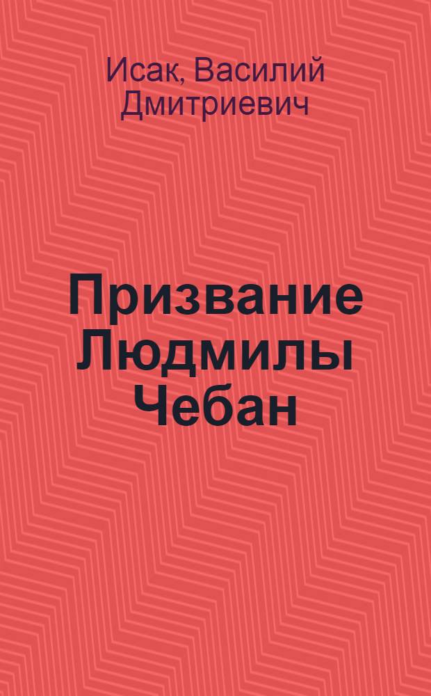 Призвание Людмилы Чебан : Заведующая МТФ колхоза им. Кирова, Каушан. района