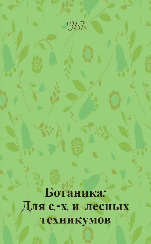 Ботаника : Для с.-х. и лесных техникумов