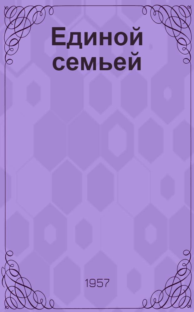 Единой семьей
