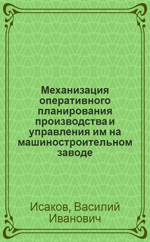 Механизация оперативного планирования производства и управления им на машиностроительном заводе