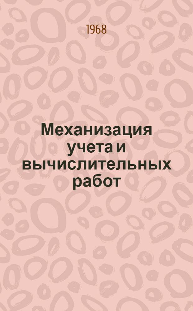 Механизация учета и вычислительных работ : Учебник для учетно-экон. фак. экон. вузов