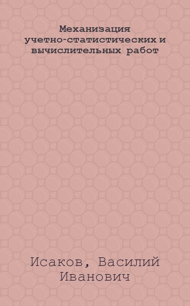 Механизация учетно-статистических и вычислительных работ : Учебник для экон. специальностей сред. учеб. заведений