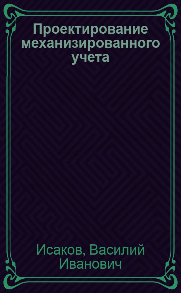 Проектирование механизированного учета