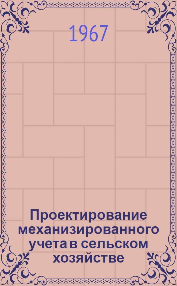 Проектирование механизированного учета в сельском хозяйстве