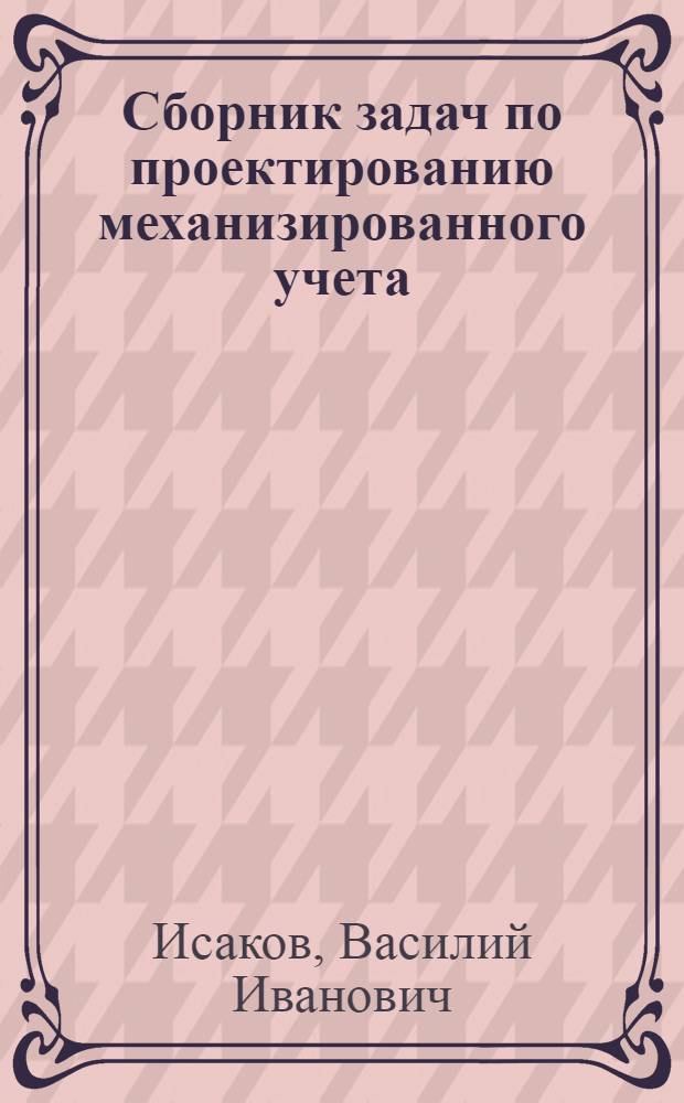 Сборник задач по проектированию механизированного учета