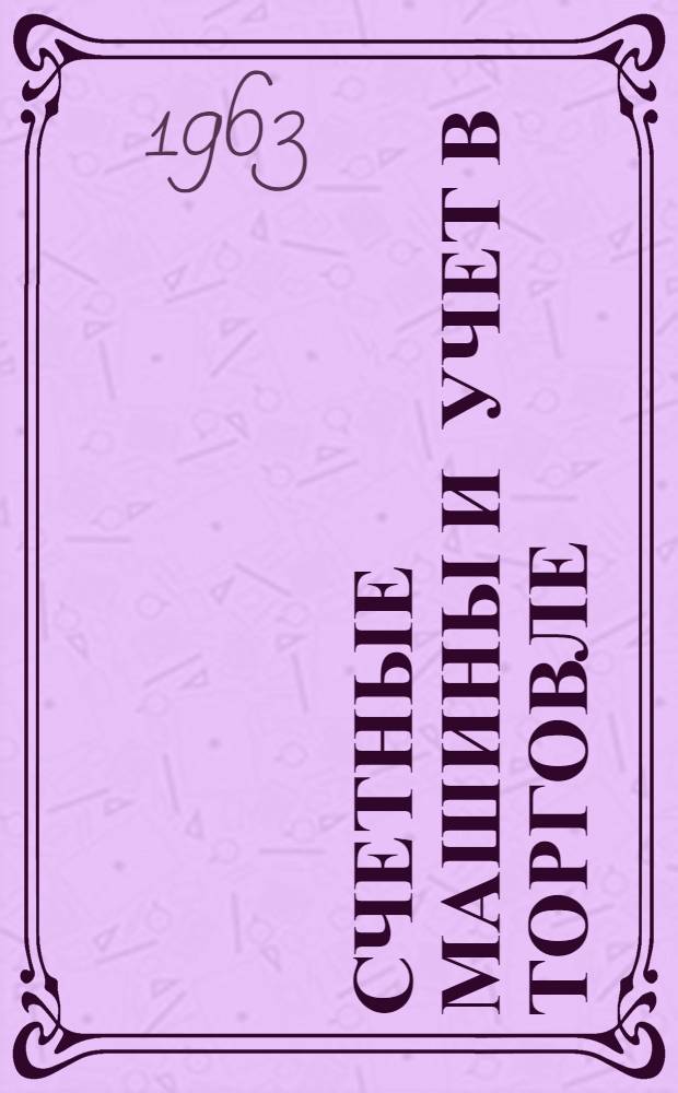 Счетные машины и учет в торговле : Учебник для торг. вузов