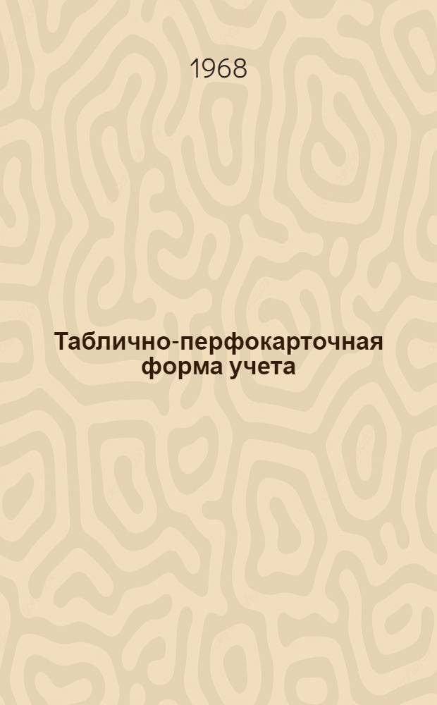 Таблично-перфокарточная форма учета