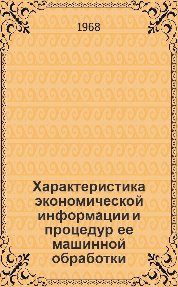 Характеристика экономической информации и процедур ее машинной обработки : Лекция для слушателей ин-та повышения квалификации руководящих работников и специалистов ж.-д. транспорта