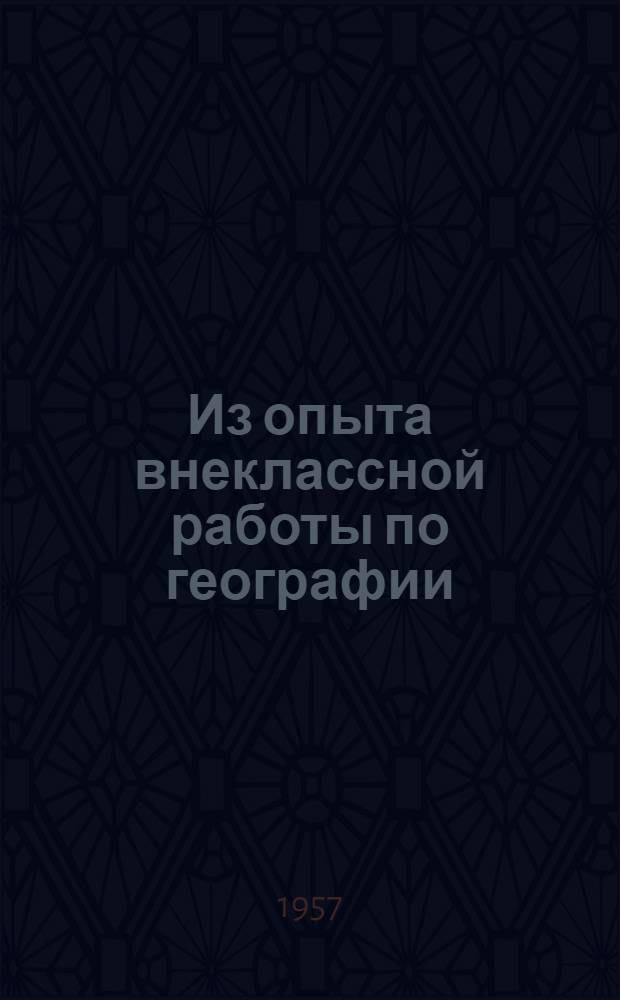 Из опыта внеклассной работы по географии