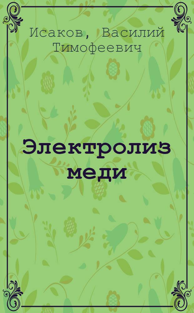 Электролиз меди : Пособие для подготовки и повышения квалификации рабочих и мастеров
