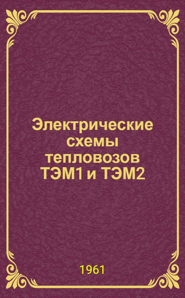 Электрические схемы тепловозов ТЭМ1 и ТЭМ2