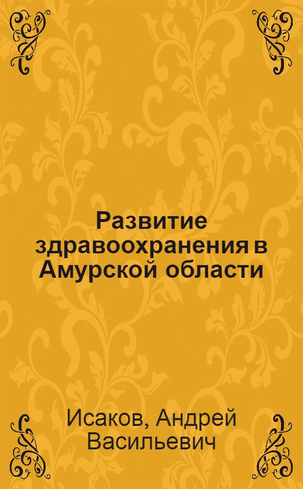 Развитие здравоохранения в Амурской области