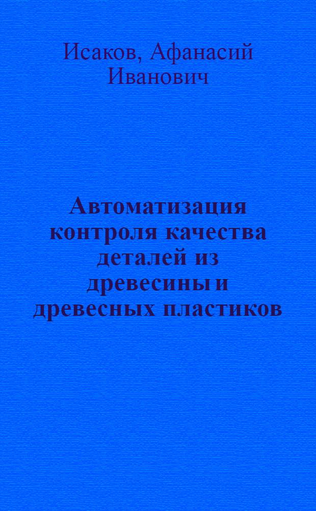 Автоматизация контроля качества деталей из древесины и древесных пластиков