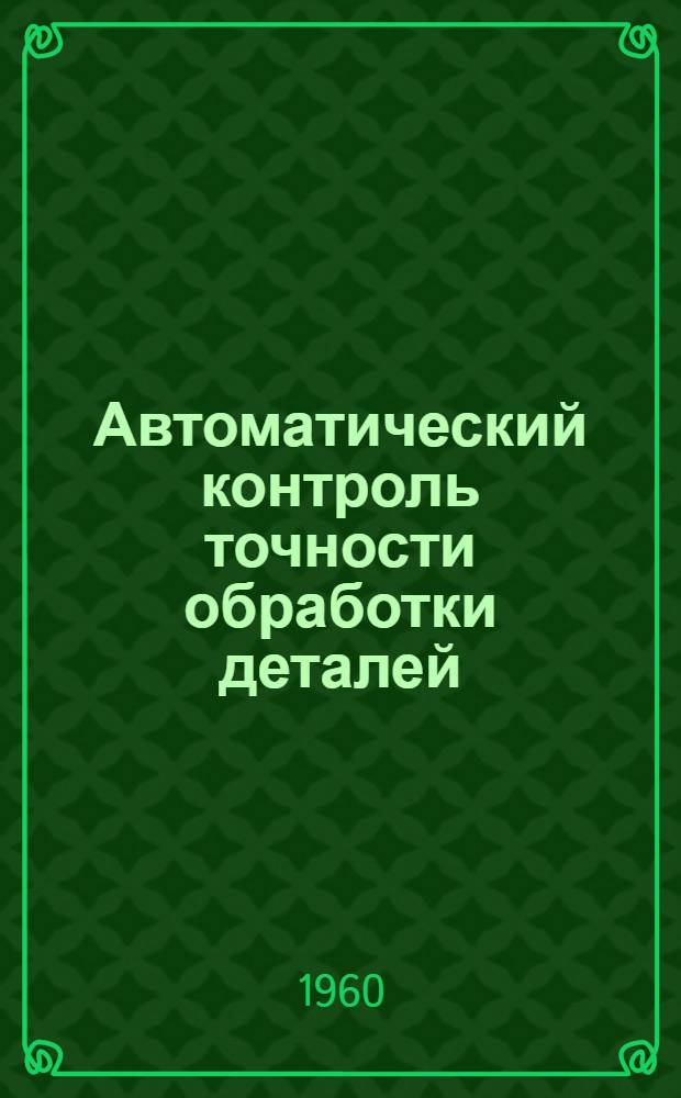 Автоматический контроль точности обработки деталей