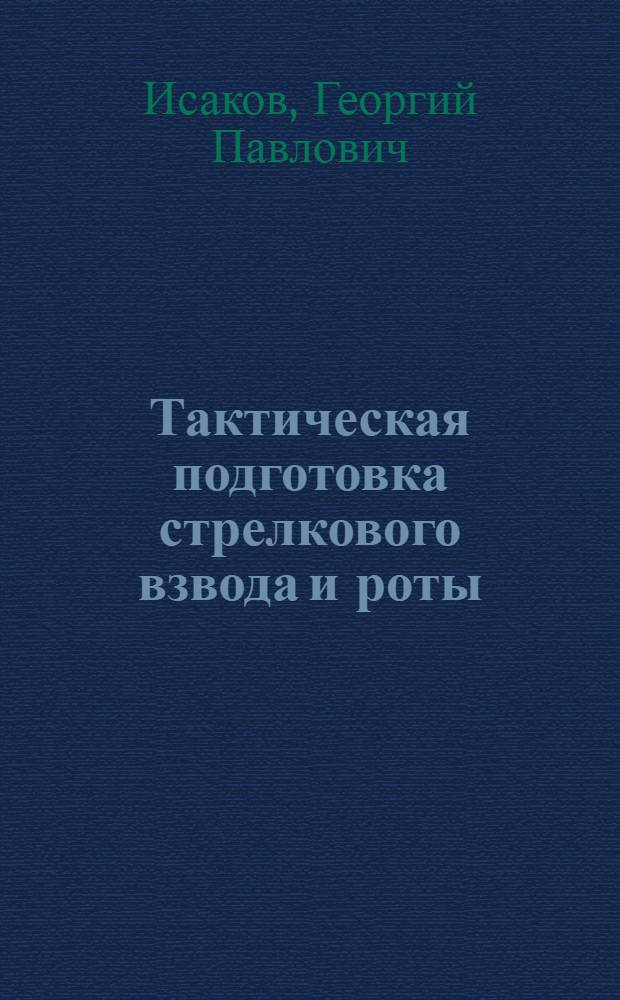 Тактическая подготовка стрелкового взвода и роты