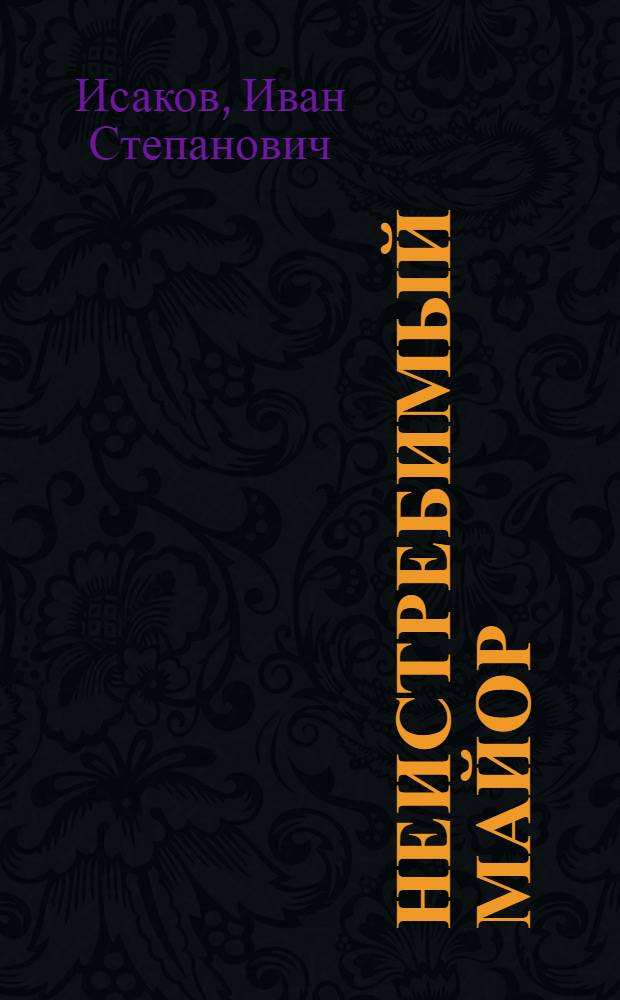 Неистребимый майор : Невыдуманные рассказы