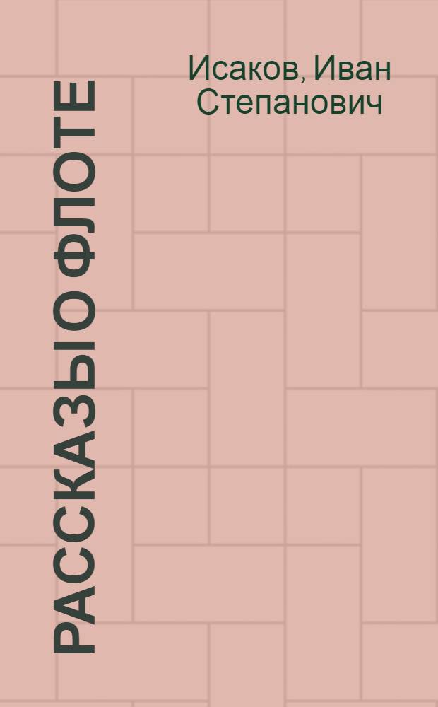Рассказы о флоте