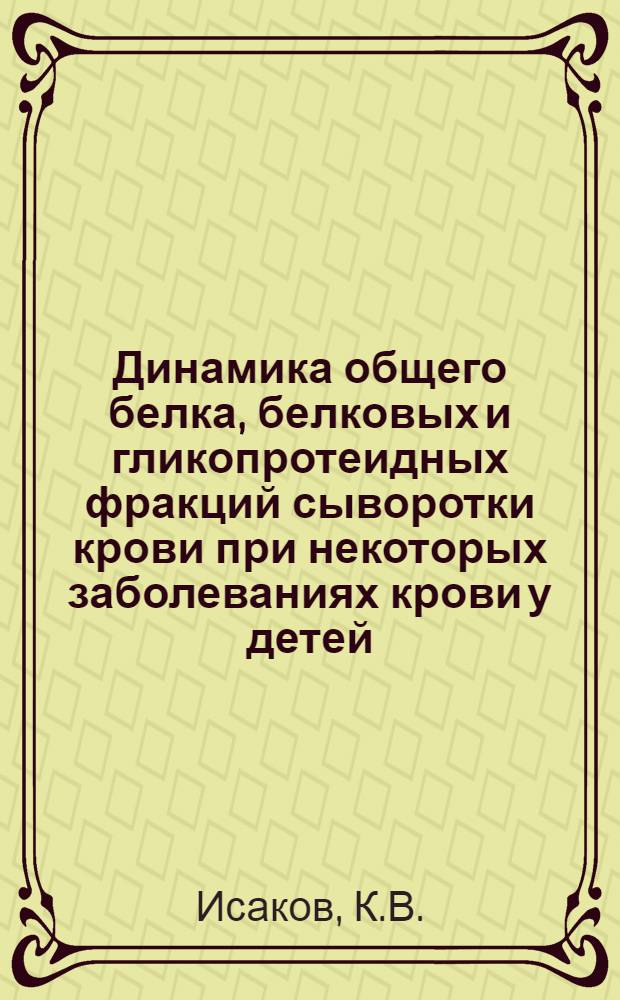 Динамика общего белка, белковых и гликопротеидных фракций сыворотки крови при некоторых заболеваниях крови у детей : Автореферат дис. на соискание учен. степени кандидата мед. наук