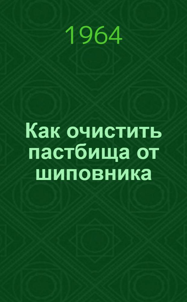 Как очистить пастбища от шиповника