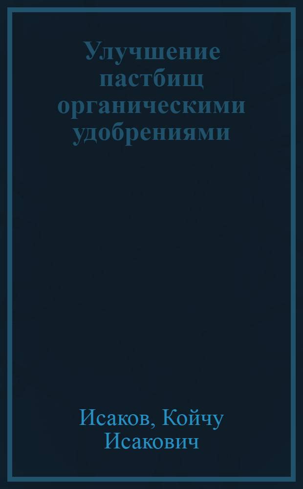 Улучшение пастбищ органическими удобрениями