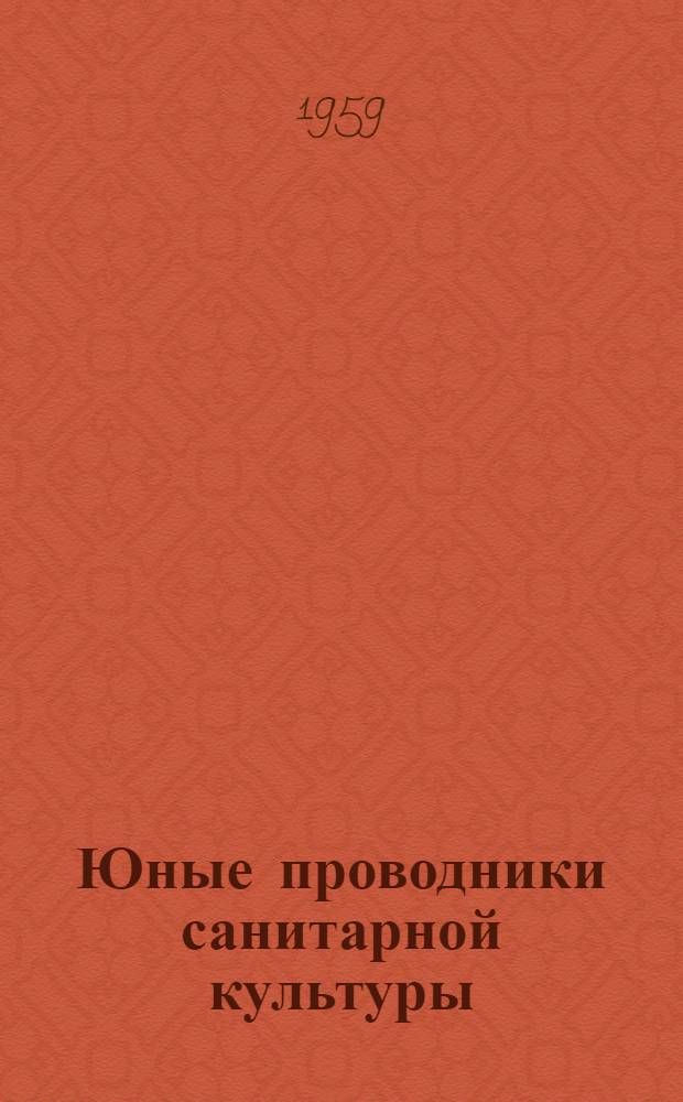 Юные проводники санитарной культуры