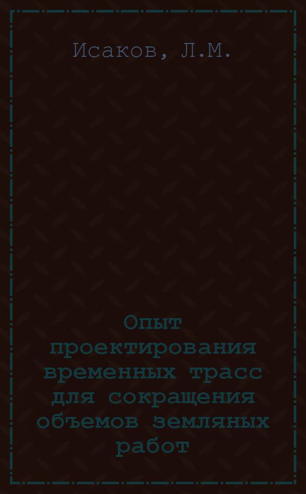 Опыт проектирования временных трасс для сокращения объемов земляных работ