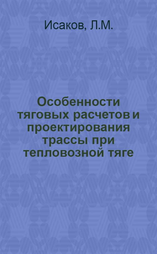 Особенности тяговых расчетов и проектирования трассы при тепловозной тяге : (Учеб. пособие для студентов НИИЖТа)