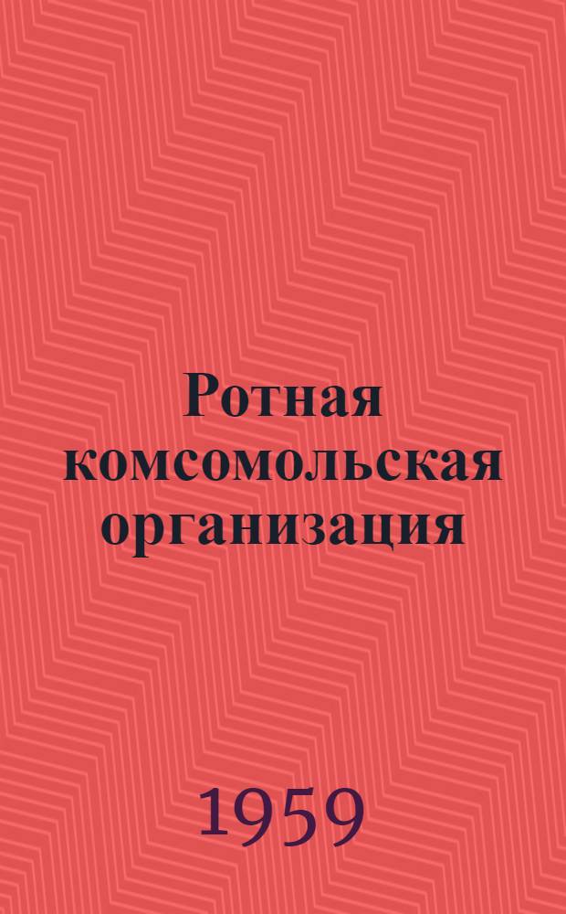 Ротная комсомольская организация