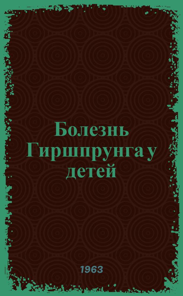 Болезнь Гиршпрунга у детей : (Патогенез, клиника, лечение) : Автореферат дис. на соискание учен. степени доктора мед. наук