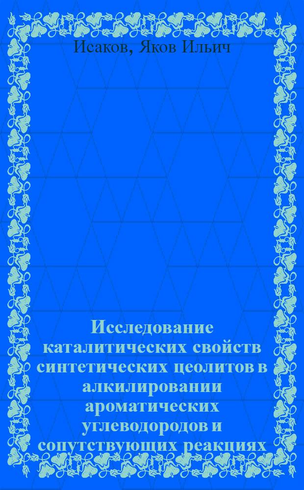 Исследование каталитических свойств синтетических цеолитов в алкилировании ароматических углеводородов и сопутствующих реакциях : Автореферат дис. на соискание учен. степени канд. хим. наук
