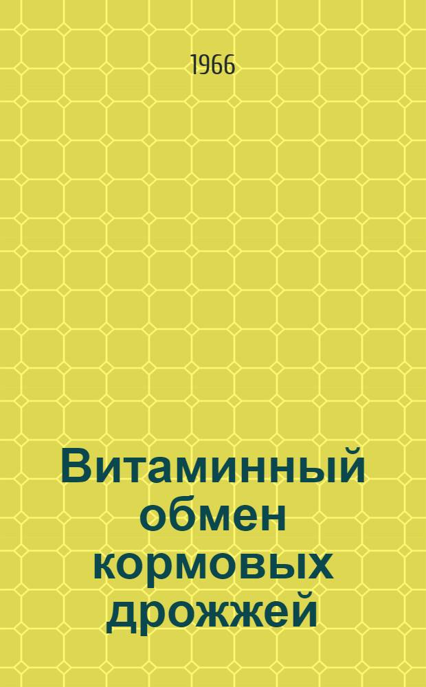 Витаминный обмен кормовых дрожжей : Автореферат дис. на соискание учен. степени канд. биол. наук