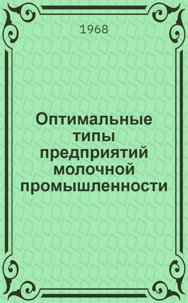 Оптимальные типы предприятий молочной промышленности