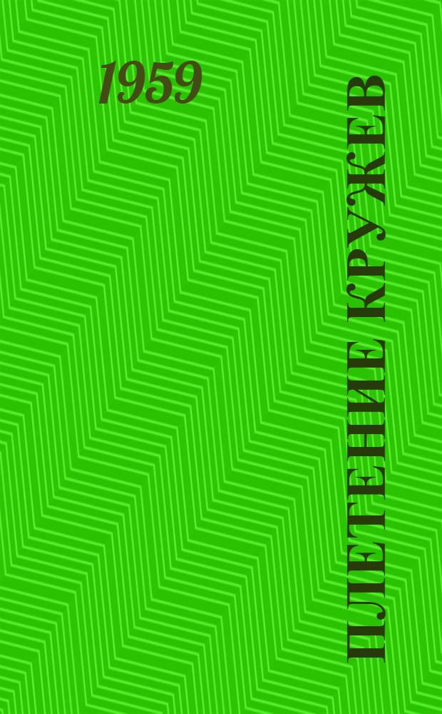 Плетение кружев : Учеб. пособие для учащихся худож.-пром. училищ и худож. проф.-техн. школ