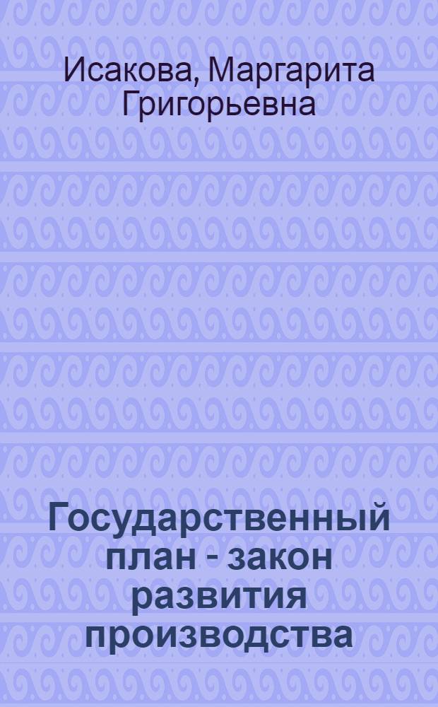 Государственный план - закон развития производства