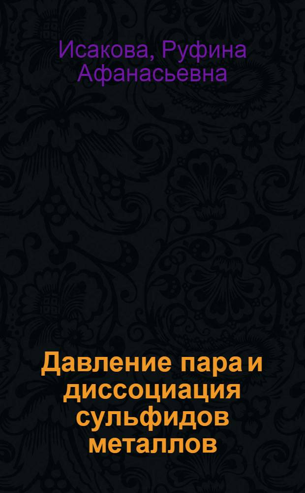 Давление пара и диссоциация сульфидов металлов