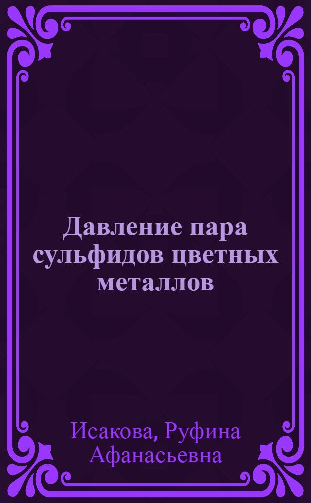 Давление пара сульфидов цветных металлов