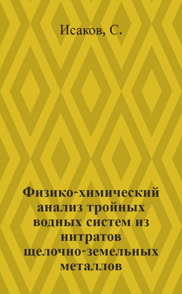 Физико-химический анализ тройных водных систем из нитратов щелочно-земельных металлов, карбамида, хлорида бериллия и сульфата меди : Автореферат дис. на соискание учен. степени канд. хим. наук : (070)