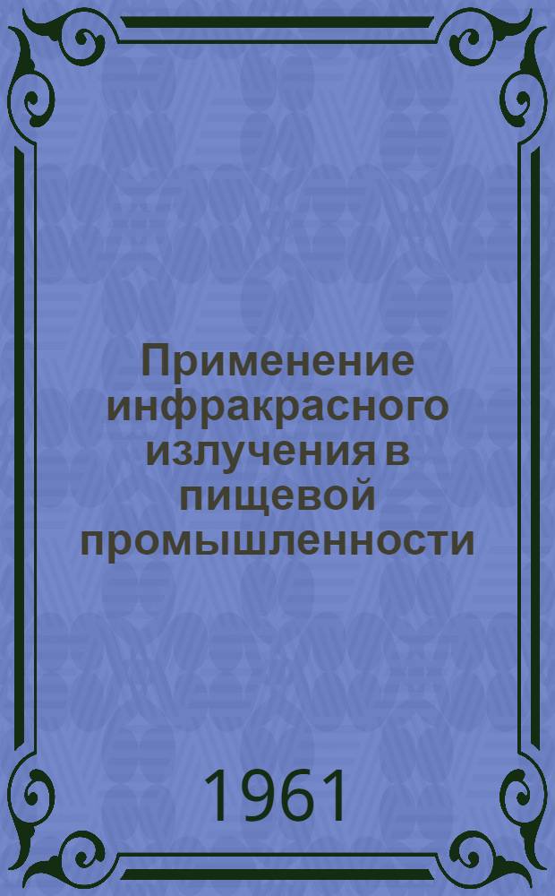 Применение инфракрасного излучения в пищевой промышленности : Обзор