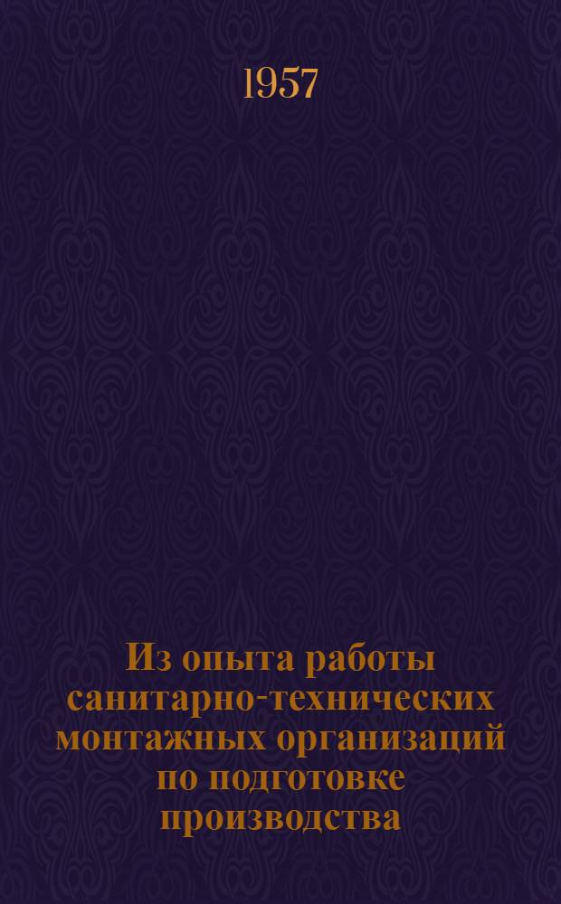 Из опыта работы санитарно-технических монтажных организаций по подготовке производства