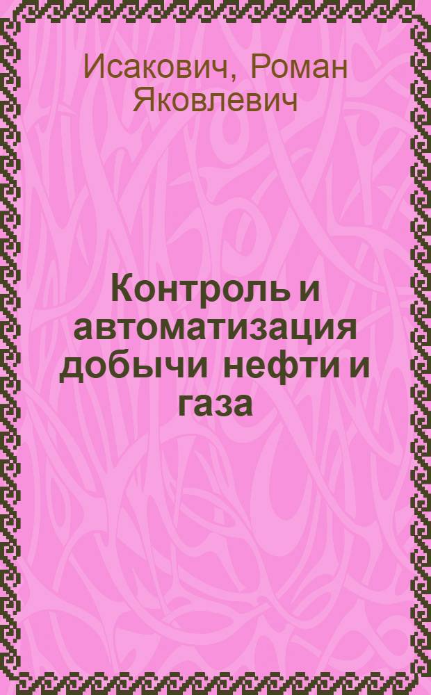 Контроль и автоматизация добычи нефти и газа : Учебник для техникумов