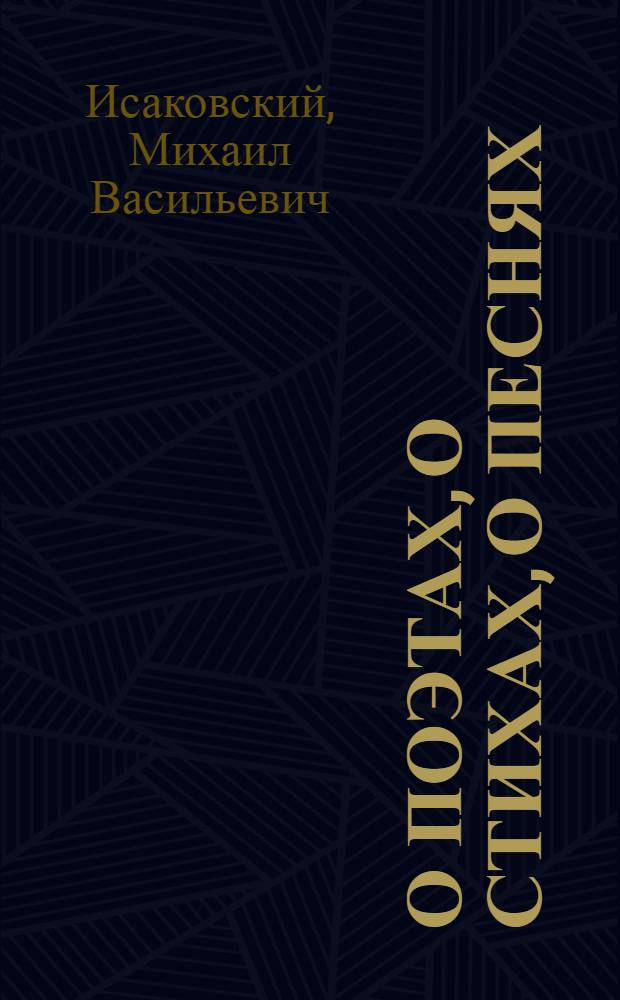 О поэтах, о стихах, о песнях