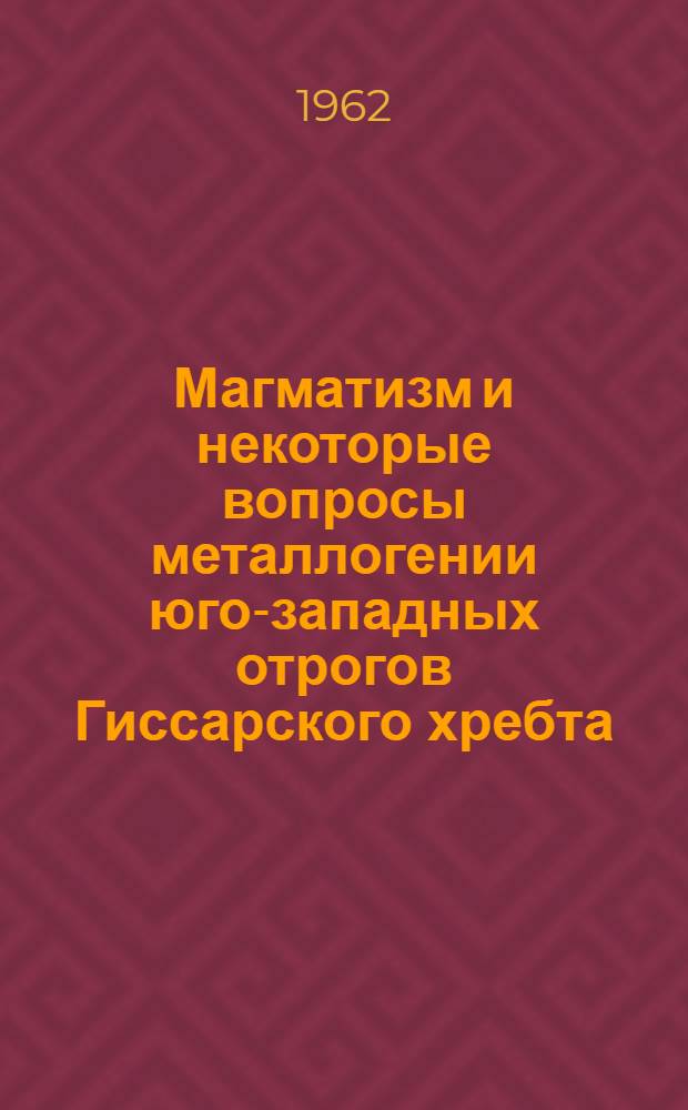 Магматизм и некоторые вопросы металлогении юго-западных отрогов Гиссарского хребта
