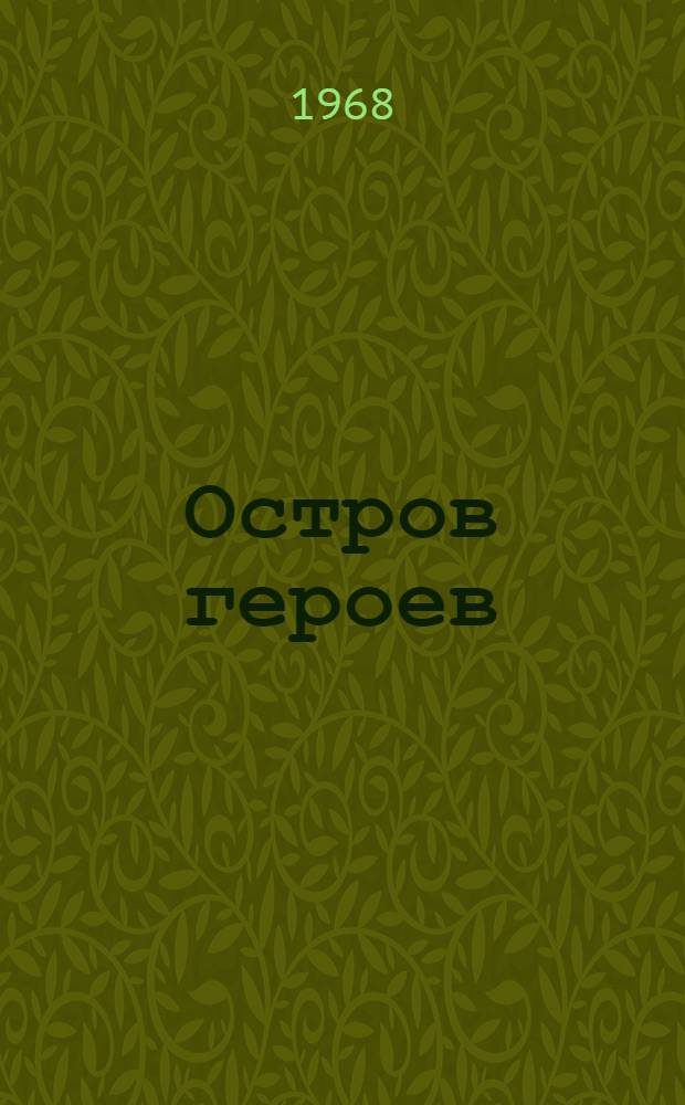 Остров героев : Повесть : Для мл. возраста