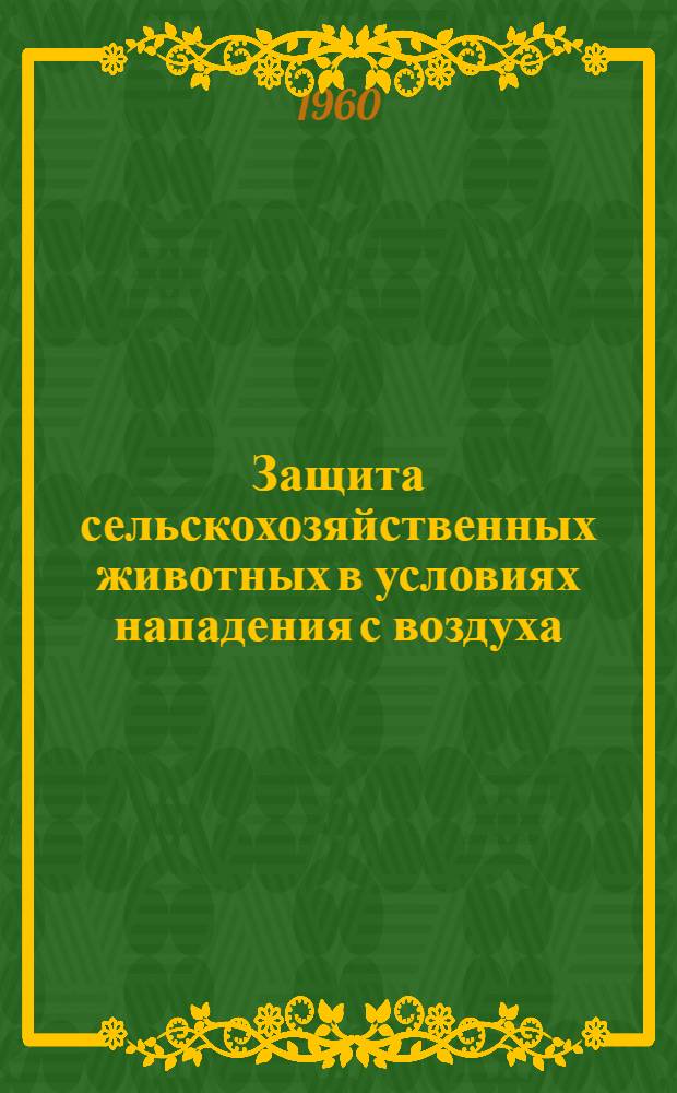 Защита сельскохозяйственных животных в условиях нападения с воздуха