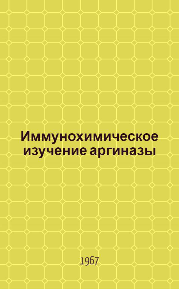 Иммунохимическое изучение аргиназы : Автореферат дис. на соискание учен. степени канд. биол. наук