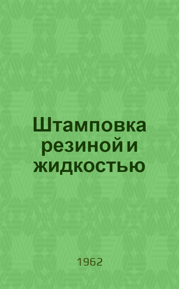 Штамповка резиной и жидкостью