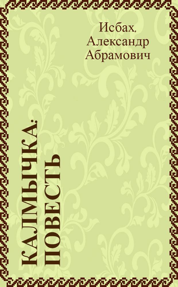 Калмычка : Повесть