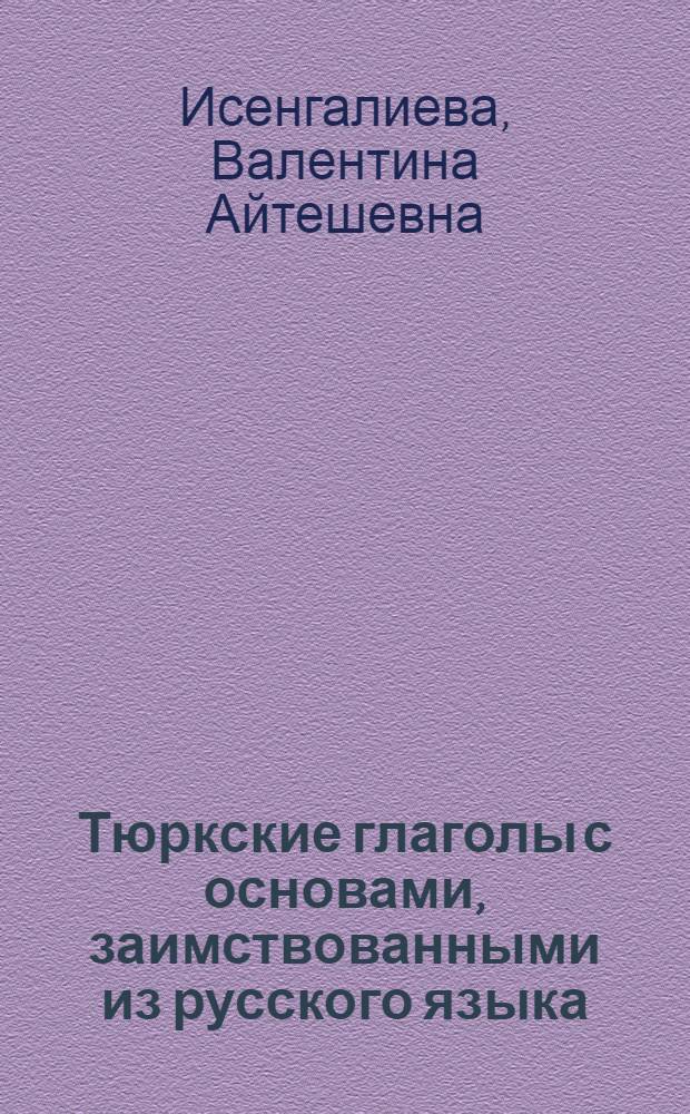 Тюркские глаголы с основами, заимствованными из русского языка : (Производные глаголы синтет. и аналит. образования)