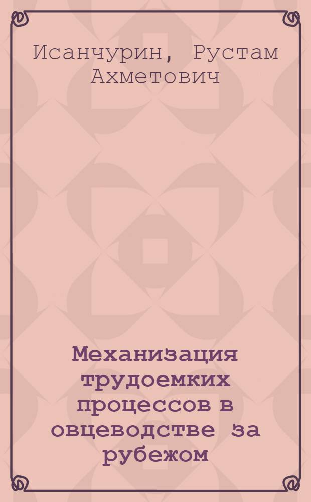 Механизация трудоемких процессов в овцеводстве за рубежом : (Обзор иностр. литературы)