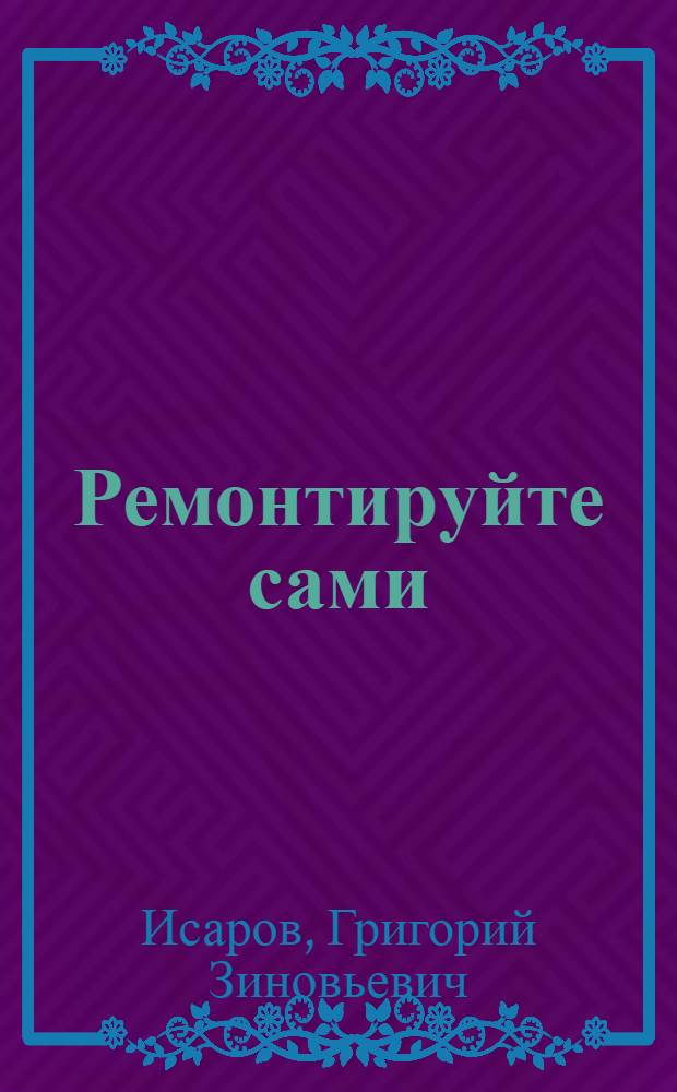 Ремонтируйте сами